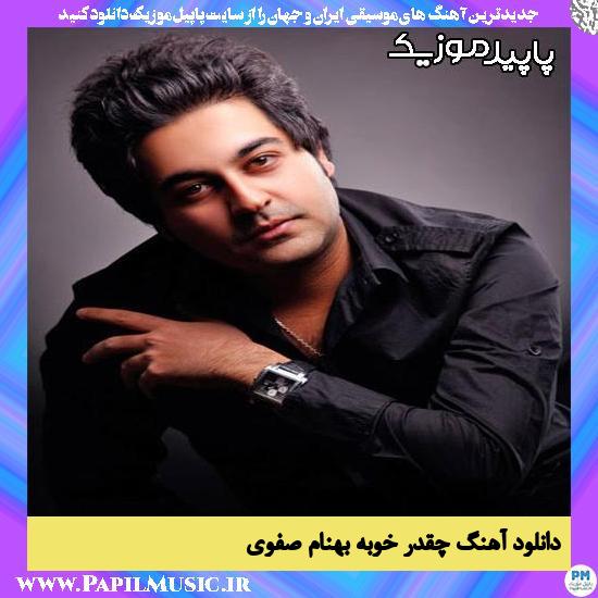 دانلود آهنگ چقدر خوبه از بهنام صفوی